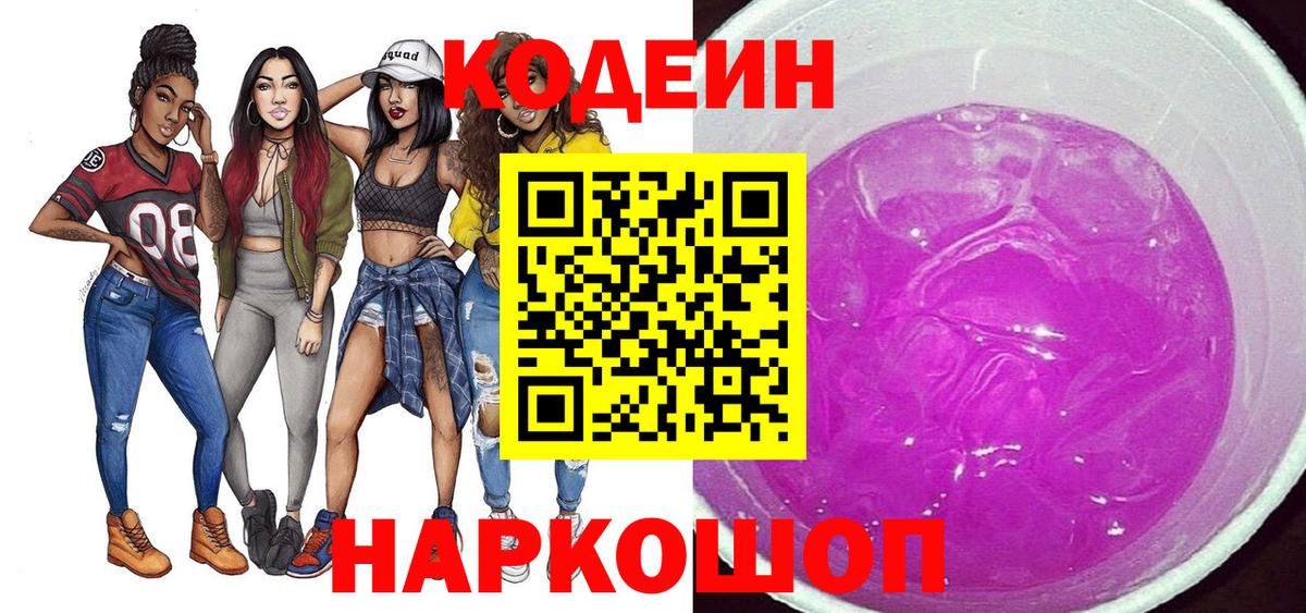 Кодеиновый сироп Lean Purple Drank Котовск
